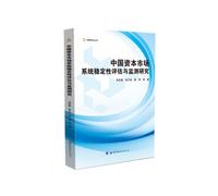 China's capital market system stability evaluation and monitoring research(Chinese Edition)