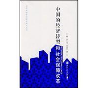 Chinas Economic Transition and Social Security Reform (Chinese Edition)