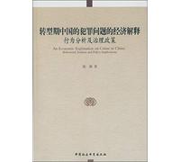 China's economic transition Crime explanation: Behavior Analysis and Management Policy(Chinese Edition)