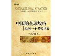 Chinas Global Strategy: Toward a Multi-polar World (Chinese Edition)