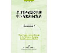 CHINAS GREEN ECONOMY STRATEGY IN THE CONTEXT OF CHANGING GLOBAL DEVELOPMENT PATTERN (Chinese Edition)