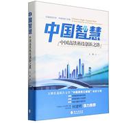 China's High-Speed Rail: A New Model for Technology Innovation (Chinese Edition)