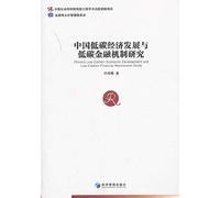 Chinas Low-Carbon Economic Development and Low-Carbon Financial Mechanism Study(Chinese Edition)
