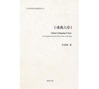 戊戌六章: China's Ongoing Crisis: Six Chapters from the Wuxu Year of the Dog