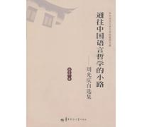 China's path leading to the philosophy of language - Zhou Guangqing Zixuan Ji College of Central China Normal University professor of library(Chinese Edition)