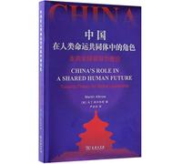 China's Role in a Shared Human Future: Towards Theory for Global Leadership (Chinese Edition)