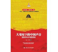 China's Voice Amidst Great Changes: Perspectives on International Hotspot Issues/大变局下的中国声音:国际热点问题透视