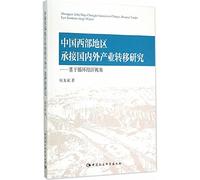 China's western regions to undertake industrial transfer of researches: Based on Circular Economy(Chinese Edition)