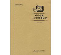 Chinese and foreign media. international communication capacities Strategic Studies Series: Foreign TV Culture Communication(Chinese Edition)