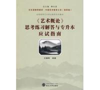 Chinese Art Department of Education on the National Vocational Art Education Textbook Series: Introduction to Art Solutions with Top-thinking practice exam guide (higher volume)