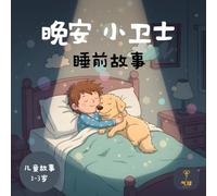 晚安，小卫士 - Chinese Bedtime Story: 睡前故事 | Chinese Picture Book for Kids Ages 1-3 | 儿童绘本 1-3岁 适合幼童入睡与认知 | Learn Mandarin for Toddlers & Bilingual Families | Dog & Boy Bedtime Routine Storybook
