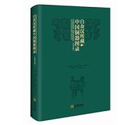 Chinese Bronzes from the Buckingham collection(Chinese Edition)