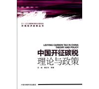 Chinese Carbon Tax: Theory and Policy (Chinese Edition)