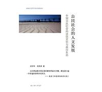 Chinese civil society 's moral cultural and political ecology : human development of civil society(Chinese Edition)
