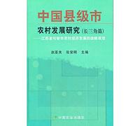 Chinese county-level city in rural development research (Jurong City. Jiangsu Province. the Yangtze River Delta chapter of rural economic development strategic planning)(Chinese Edition)