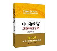 Chinese Economy in Dual Transition (Chinese Edition)