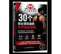 Chinese Fitness Coach - 30 Scientific Fitness Principles You Must Know: Based on the NASM training philosophy, international health organization ... this is a lifelong fitness knowledge handbook