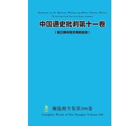 中国通史批判第十一卷 ( 第三期中国文明的血海) Chinese General History Criticism Volume Eleven (The third phase of the blood sea of Chinese civilization)