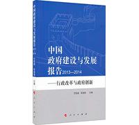 Chinese Government Construction and Development Report (2013-2014): Administrative Reform and Government Innovation(Chinese Edition)