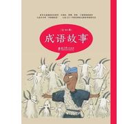 Chinese Idiom Stories (Picture Book Edition)/成语故事(绘本版)