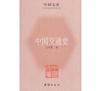Chinese library Philosophy and Social Sciences categories: transportation history(Chinese Edition)