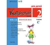 Chinese Made Easy fo Kids (2) Textbooks ( Russian - Simplified Character Edition) 轻松学汉语(俄语简体少儿版)课本二QR Code