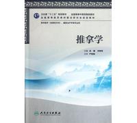 Chinese Massage for Traditional Chinese Medicine and Rehabilitation Therapeutics Majors (Chinese Edition)