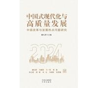 Chinese Modernization and High-Quality Development: Critical Studies on China's Reform and Development in 2024/中国式现代化与高质量发展:中国改革与发展热点问题ij