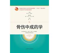 Chinese Patent Medicine for Orthopedics and Traumatology/骨伤中成药学