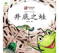 Chinese Stories: Classic Idiom Picture Books - A Frog in The Well ((Bilingual Edition)/中国故事·成语故事绘本·井底之蛙(中英双语版)