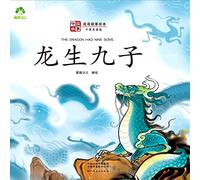 ]Chinese Stories: Classic Idiom Picture Books - The Dragon had Nine Sons (Bilingual Edition)/中国故事-成语故事绘本-龙生九子(中英双语版)