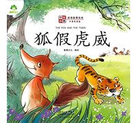 ]Chinese Stories: Classic Idiom Picture Books - The Fox and the Tiger (Bilingual Edition)/中国故事-成语故事绘本-狐假虎威(中英双语版) Classic Idiom