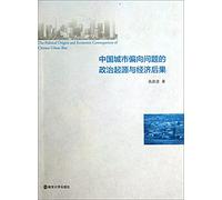 Chinese urban bias issue political origins and economic consequences(Chinese Edition)