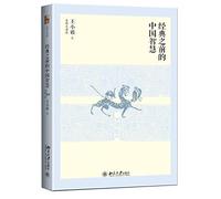 Chinese Wisdom before the Classics (Chinese Edition)