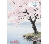 Chinese Writing Practice Book - Fang Ge Chinese Character Notebook for Mandarin Handwriting - Cherry Petals on Still Lake Edition - 120 Pages for Kids & Adults