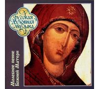 Choir Of The Trinity St. Sergiy Hymns to the Mother of G (CD) (Importación USA)