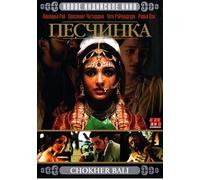 Choker Bali: A Passion Play (Peschinka) [Песчинка] [DVD]