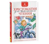 Chrestomathy for Extracurricular Reading 4th Grade - Libro educativo para niños y escuela - Literatura rusa clásica y moderna - Cuentos populares Poemas Historias educativas en idioma ruso