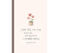 Christian Notebook with Korean Bible Verse | 성경구절 공책: 그런즉 믿음, 소망, 사랑, 이 세 가지는 항상 있을 것인데 그 중에 제일은 사랑이라 (고린도전서 13:13): 1 Corinthians 13:13| Faith & ... Devotional Gift for Women & Men| 기독교 교회 선물
