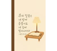Christian Notebook with Korean Bible Verse | 성경구절 공책: 주의 말씀은 내발의 등불이요 내 길에 빛이니이다 (시편 119:105): Psalm 119:105 | Faith & Prayer Journal, Devotional Gift for Women & Men. 교회 선물