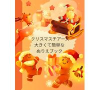 クリスマスチアーズ 大きくて簡単なぬりえブック (Christmas Cheers: Big and Easy Coloring Book): 冬の楽しいイラストで家族や友達と一緒に彩ろう！ (Color fun winter illustrations with family and friends!)