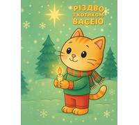Різдво з котиком Васею/Christmas with Vasya the cat