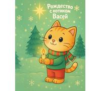 Рождество с котиком Васей/Christmas with Vasya the Cat: рождественская детская раскраска