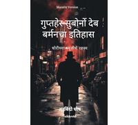 Chronicle of Suborno Deb Barman: Mystery of stolen memories Marathi Version (Edition1)