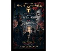 太陽のアンクの年代記 - 沈黙の仮面 (Chroniques de l'Ankh Solaire)