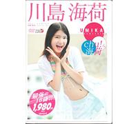 川島海荷 Chu ら海荷 [DVD]