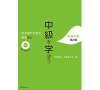 CHUKYU O MANABO - NIHONGO NO BUNKEI TO HYOGEN 56 - DEUXIÈME ÉDITION (CD INCLUS)