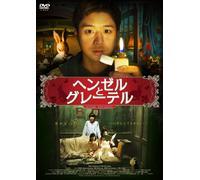 Chun Jeong-Myoung - Hansel And Gretel [Edizione: Giappone] [Italia] [DVD]