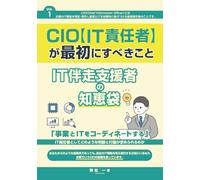 CIO（IT責任者）が最初にすべきこと: ～IT伴走支援者の知恵袋～