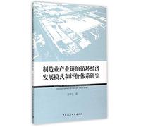 Circular economy development model of manufacturing industry chain and evaluation system(Chinese Edition)